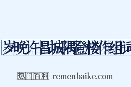 岁晚许昌城隅登楼作组词是什么意思的图片